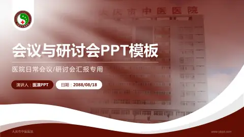 大庆市中医医院会议与研讨会PPT模板