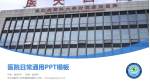 哈尔滨医科大学附属第四医院医院简介/日常通用PPT模板_幻灯片封面预览图