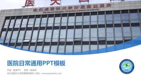哈尔滨医科大学附属第四医院医院简介/日常通用PPT模板