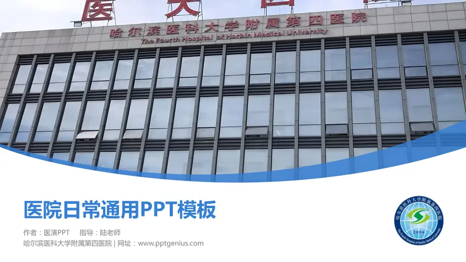 哈尔滨医科大学附属第四医院医院简介/日常通用PPT模板16:9格式PPT封面效果预览图