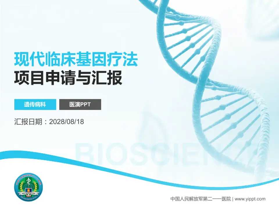 中国人民解放军第二一一医院项目申请与汇报PPT模板4:3格式PPT封面效果预览图