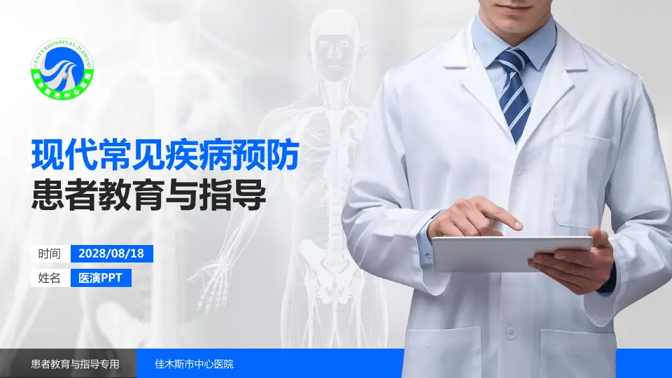 佳木斯市中心医院患者教育与指导PPT模板16:9格式PPT封面效果预览图