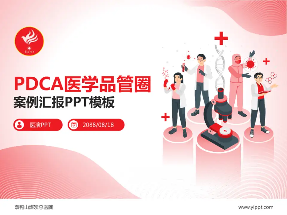 双鸭山煤炭总医院品管圈PDCA演示专用PPT模板4:3格式PPT封面效果预览图