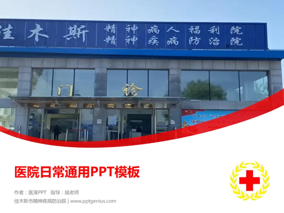 佳木斯市精神疾病防治院医院简介/日常通用PPT模板4:3格式PPT封面效果预览图