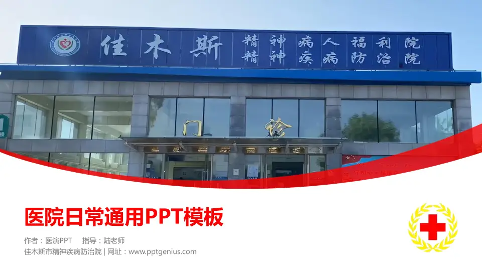 佳木斯市精神疾病防治院医院简介/日常通用PPT模板16:9格式PPT封面效果预览图