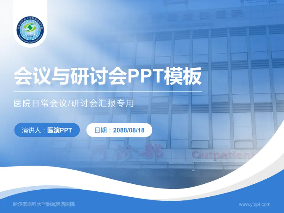 哈尔滨医科大学附属第四医院会议与研讨会PPT模板4:3格式PPT封面效果预览图