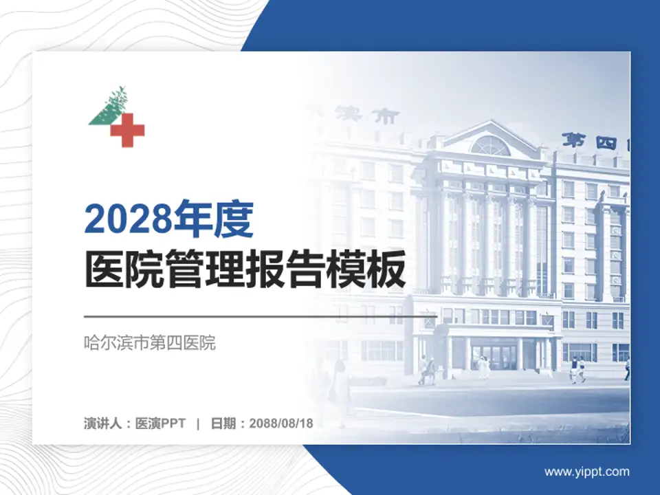 哈尔滨市第四医院医院管理报告PPT模板4:3格式PPT封面效果预览图