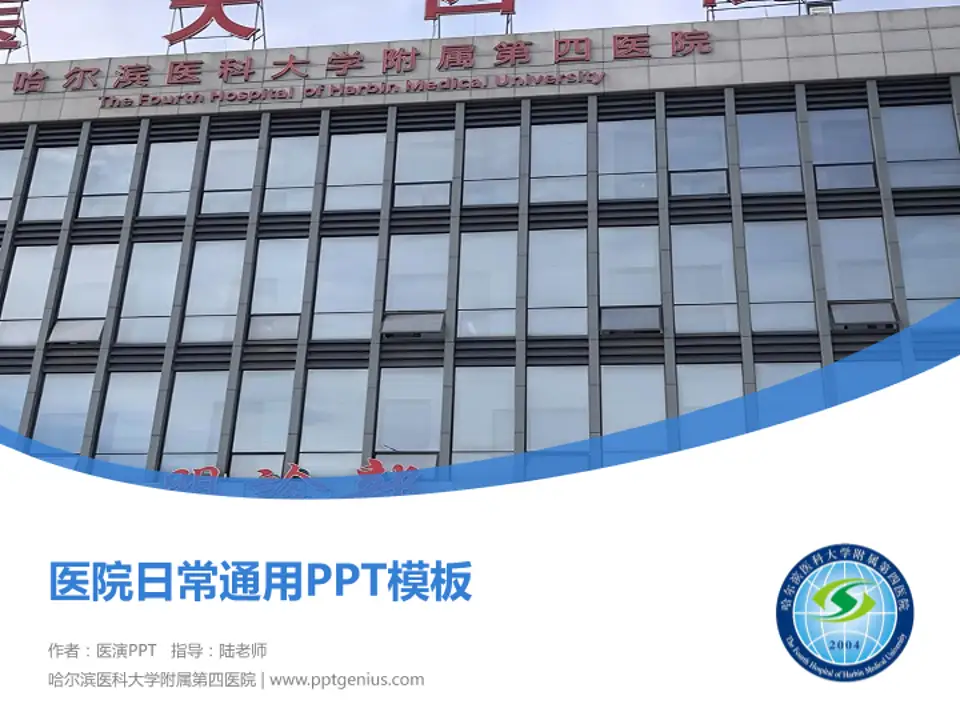 哈尔滨医科大学附属第四医院医院简介/日常通用PPT模板4:3格式PPT封面效果预览图