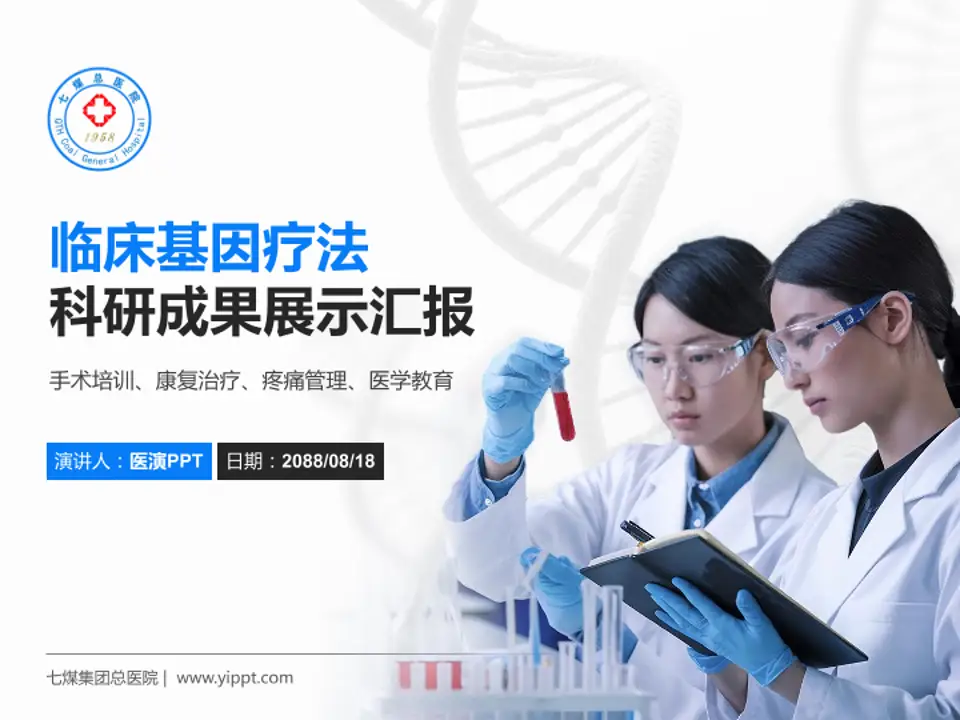 七煤集团总医院科研成果展示PPT模板4:3格式PPT封面效果预览图