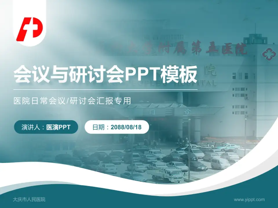 大庆市人民医院会议与研讨会PPT模板4:3格式PPT封面效果预览图