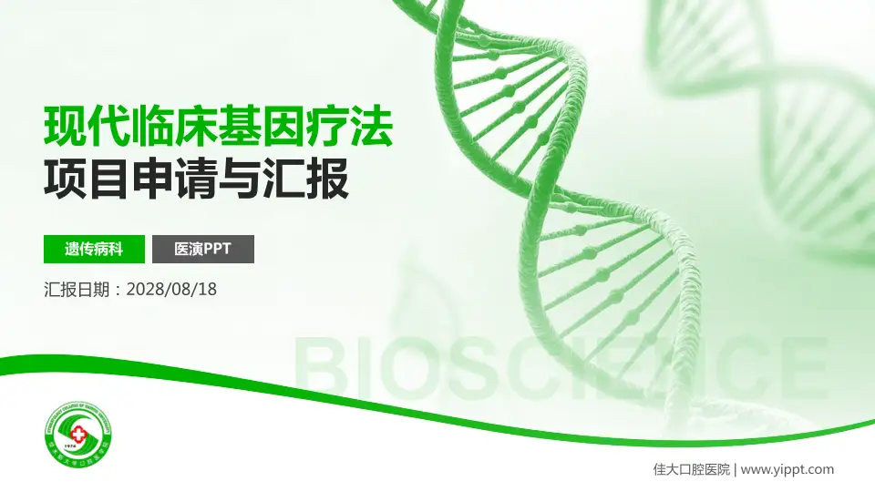 佳大口腔医院项目申请与汇报PPT模板16:9格式PPT封面效果预览图