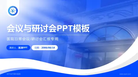 哈尔滨市眼科医院会议与研讨会PPT模板
