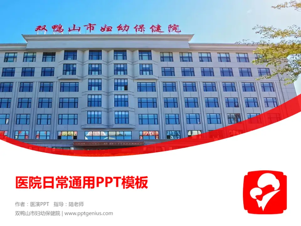 双鸭山市妇幼保健院医院简介/日常通用PPT模板4:3格式PPT封面效果预览图