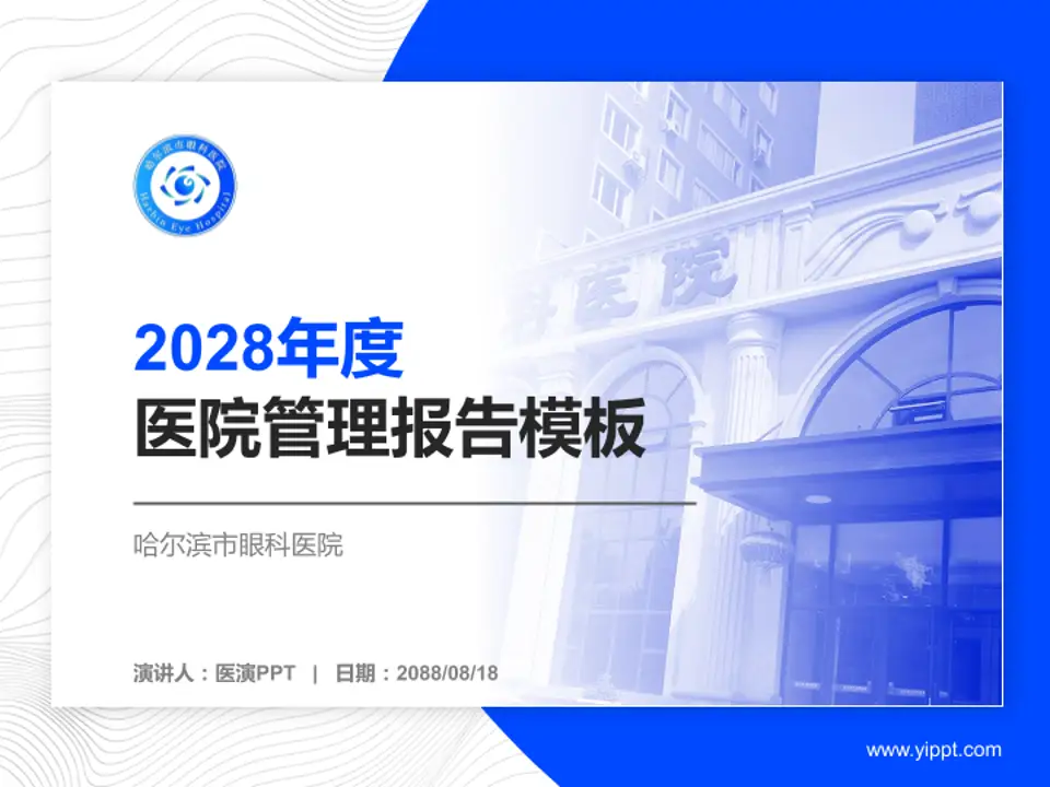 哈尔滨市眼科医院医院管理报告PPT模板4:3格式PPT封面效果预览图