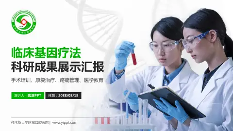 佳木斯大学附属口腔医院科研成果展示PPT模板
