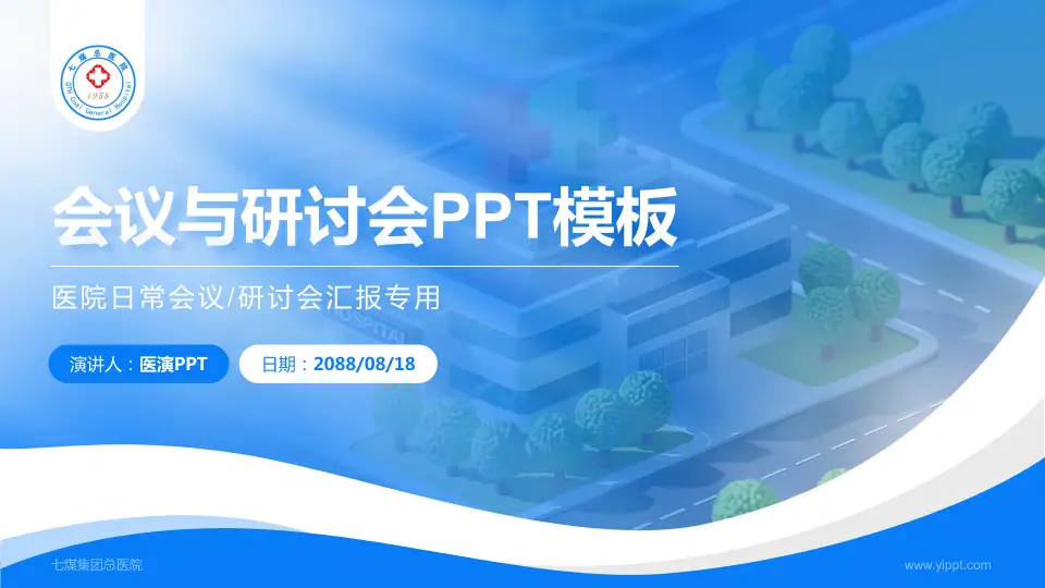 七煤集团总医院会议与研讨会PPT模板16:9格式PPT封面效果预览图