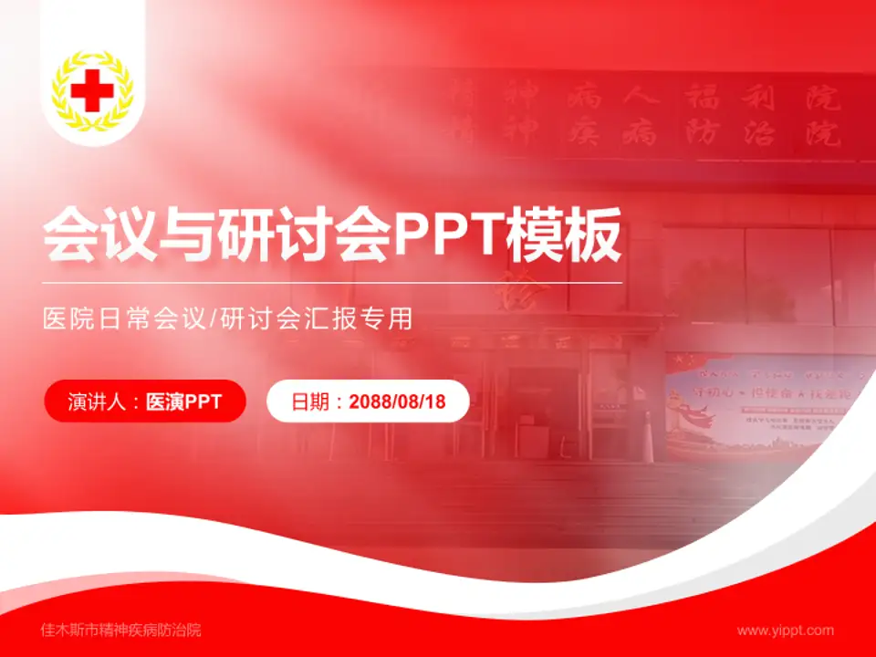 佳木斯市精神疾病防治院会议与研讨会PPT模板4:3格式PPT封面效果预览图