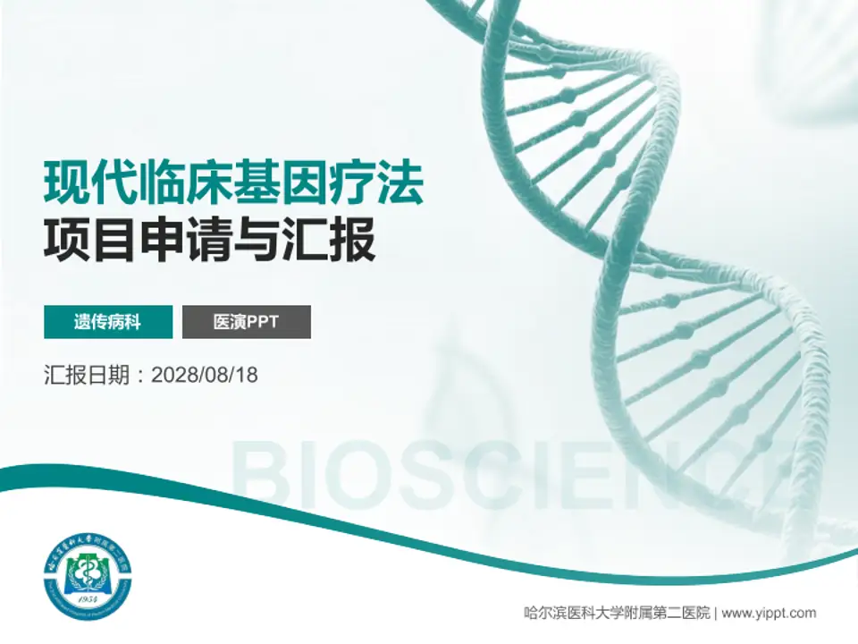 哈尔滨医科大学附属第二医院项目申请与汇报PPT模板4:3格式PPT封面效果预览图