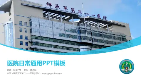 中国人民解放军第二一一医院医院简介/日常通用PPT模板