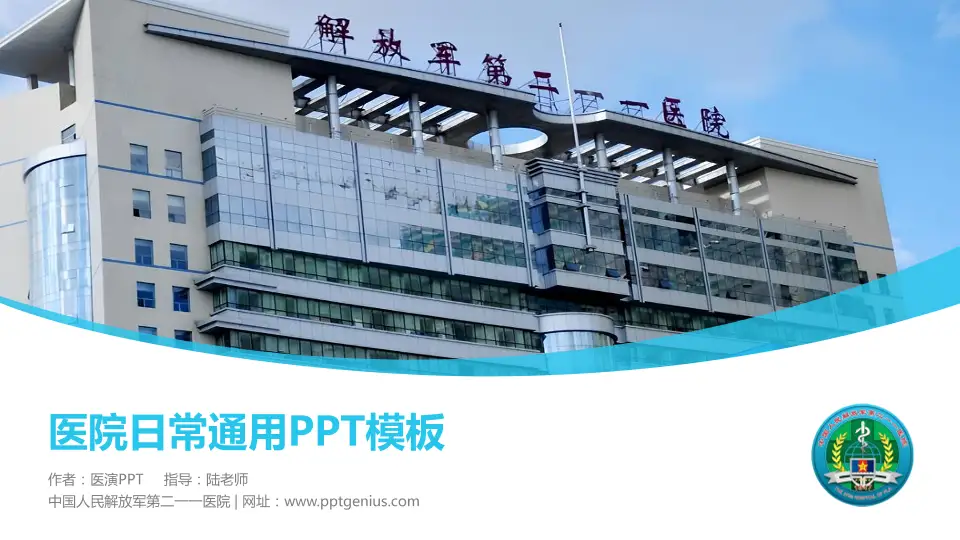 中国人民解放军第二一一医院医院简介/日常通用PPT模板16:9格式PPT封面效果预览图