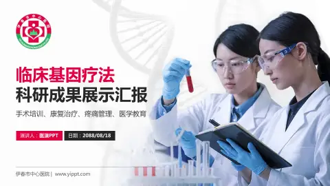 伊春市中心医院科研成果展示PPT模板