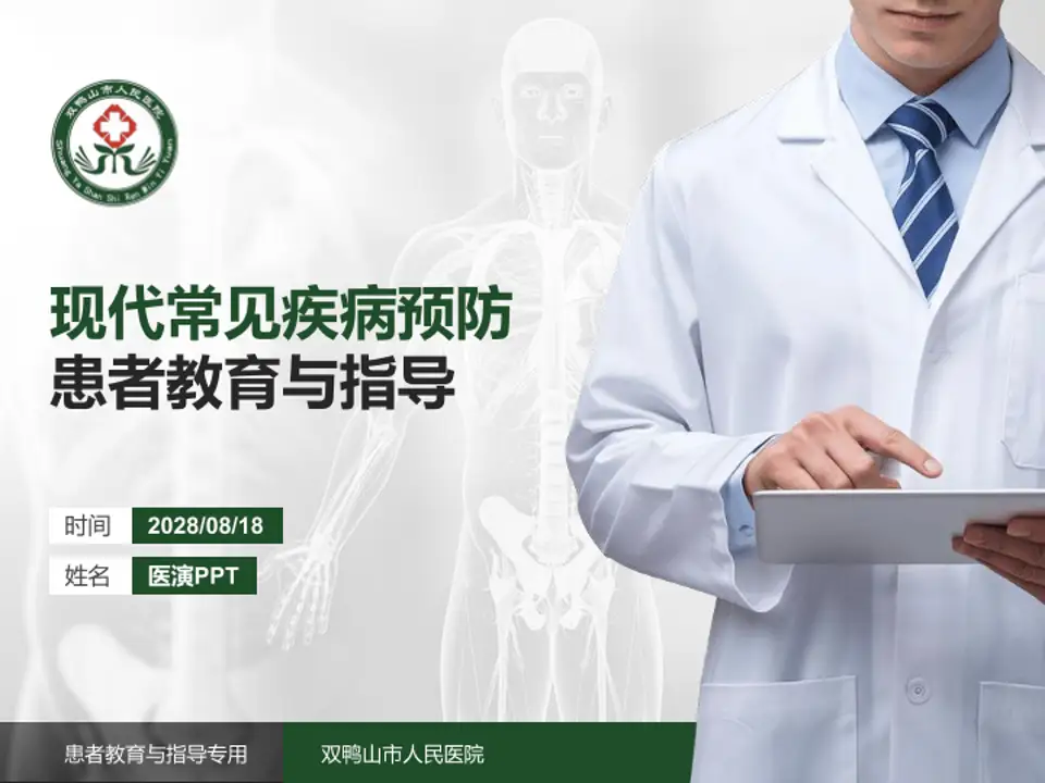 双鸭山市人民医院患者教育与指导PPT模板4:3格式PPT封面效果预览图