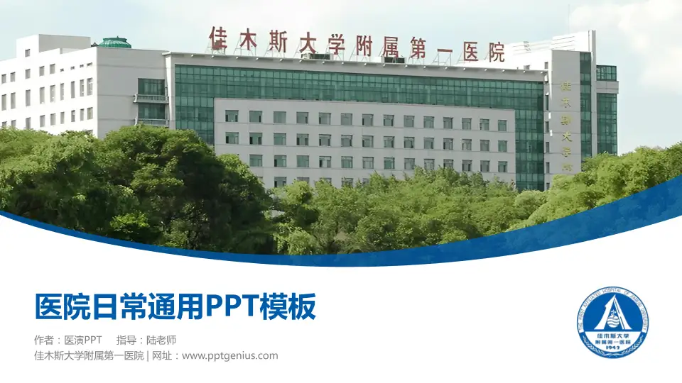 佳木斯大学附属第一医院医院简介/日常通用PPT模板16:9格式PPT封面效果预览图