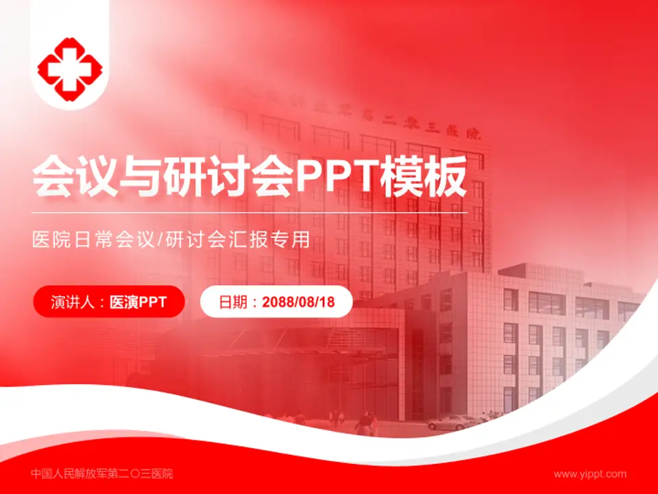 中国人民解放军第二〇三医院会议与研讨会PPT模板4:3格式PPT封面效果预览图