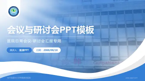 哈尔滨医科大学附属第四医院会议与研讨会PPT模板