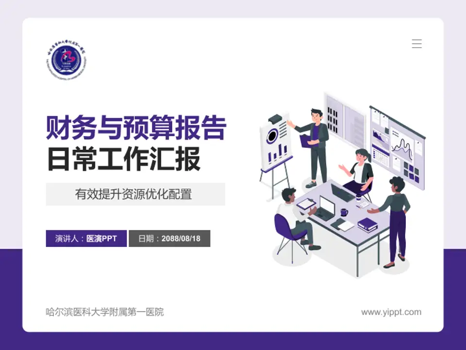 哈尔滨医科大学附属第一医院财务与预算报告PPT模板4:3格式PPT封面效果预览图