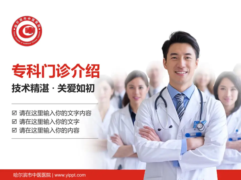 哈尔滨市中医医院科室介绍与推广PPT模板4:3格式PPT封面效果预览图
