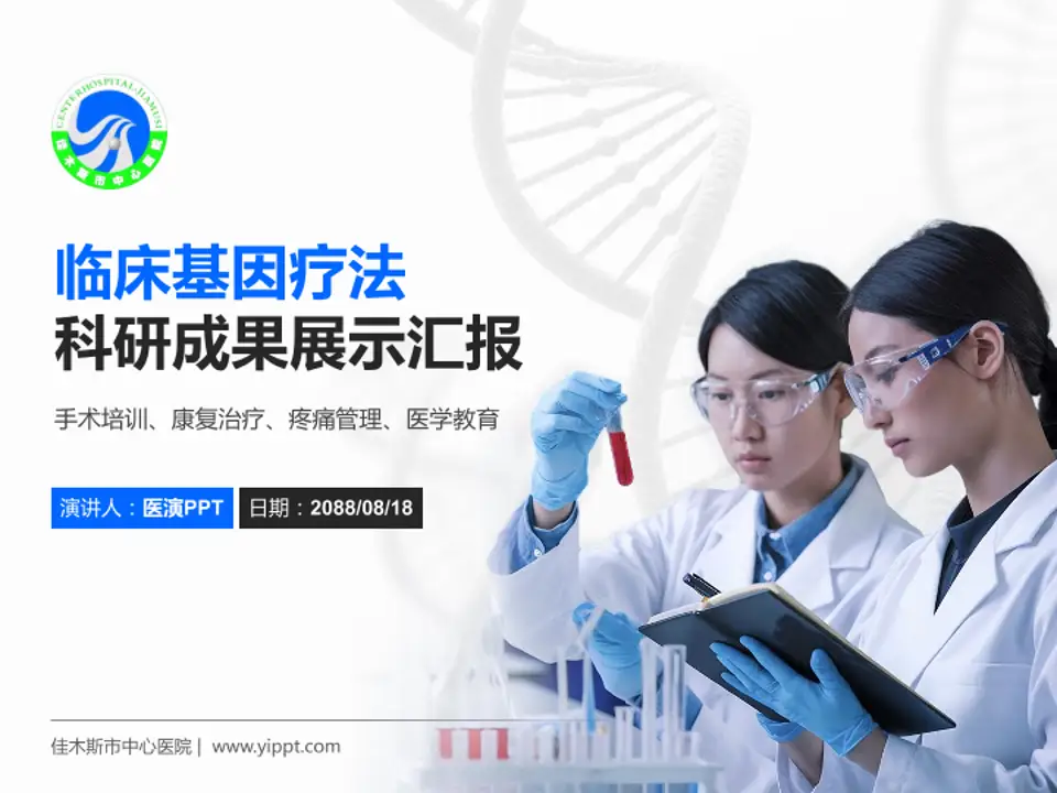 佳木斯市中心医院科研成果展示PPT模板4:3格式PPT封面效果预览图