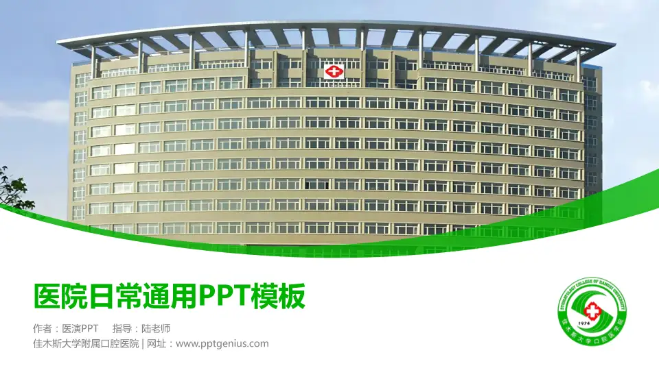 佳木斯大学附属口腔医院医院简介/日常通用PPT模板16:9格式PPT封面效果预览图