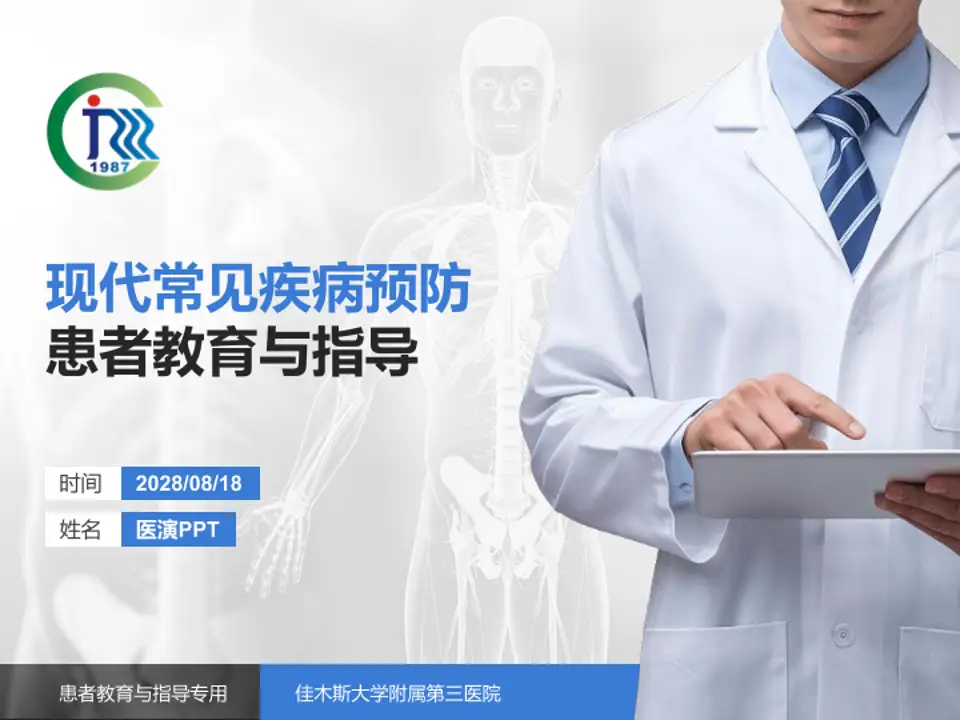 佳木斯大学附属第三医院患者教育与指导PPT模板4:3格式PPT封面效果预览图