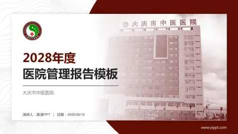 大庆市中医医院医院管理报告PPT模板