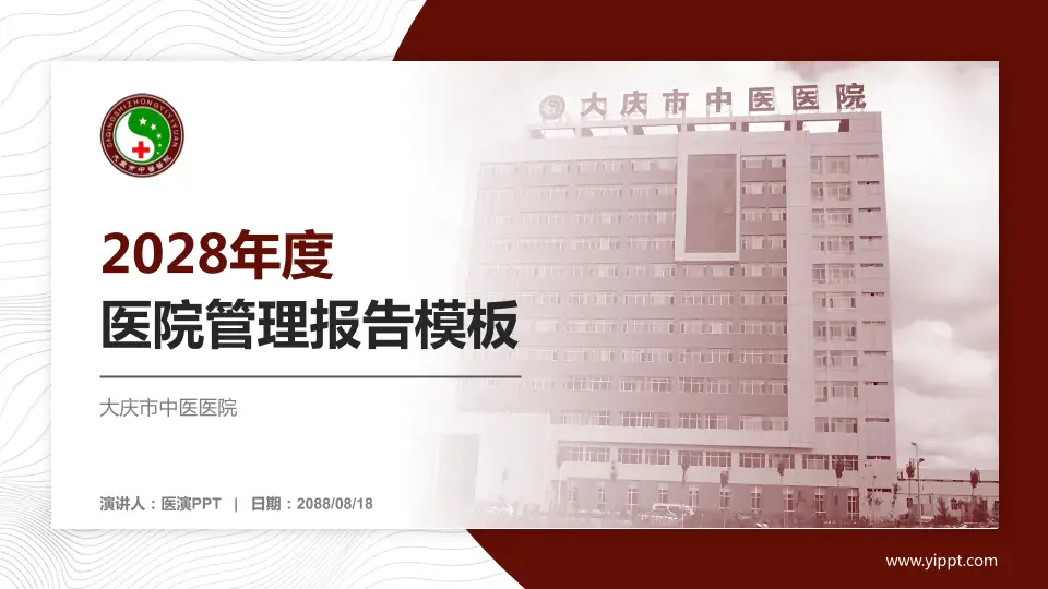 大庆市中医医院医院管理报告PPT模板16:9格式PPT封面效果预览图