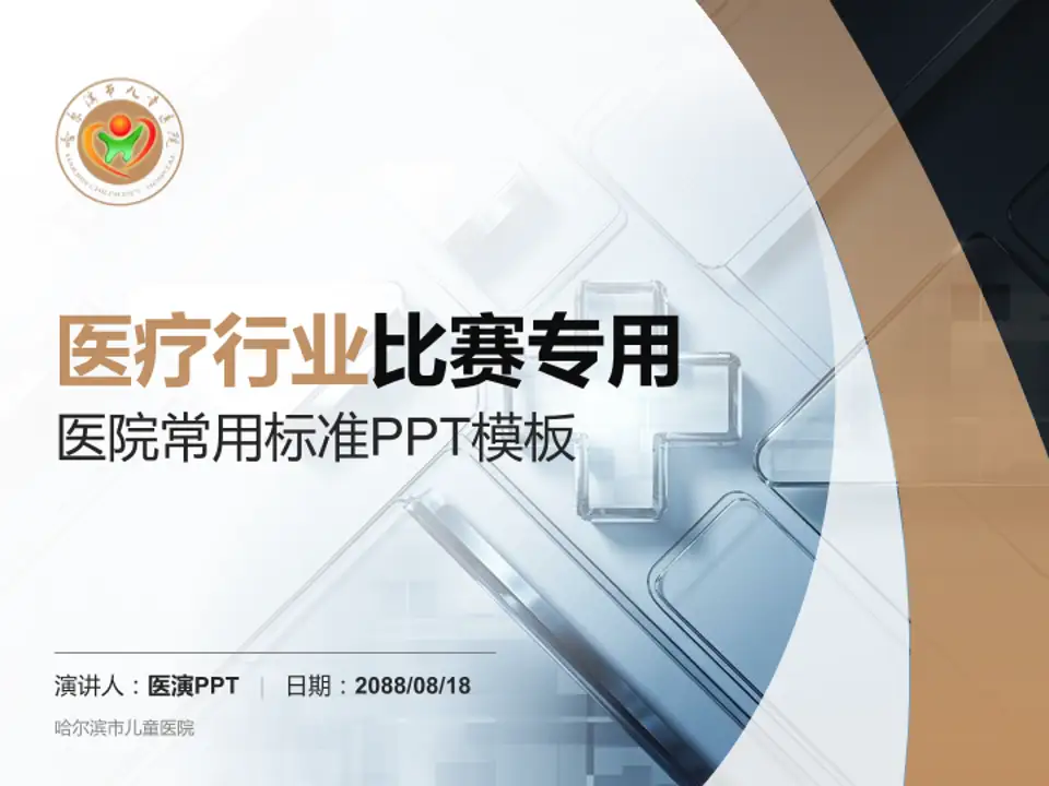哈尔滨市儿童医院医疗行业比赛专用PPT模板4:3格式PPT封面效果预览图