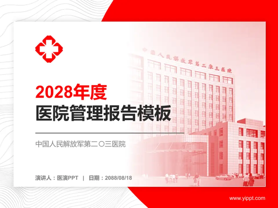 中国人民解放军第二〇三医院医院管理报告PPT模板4:3格式PPT封面效果预览图