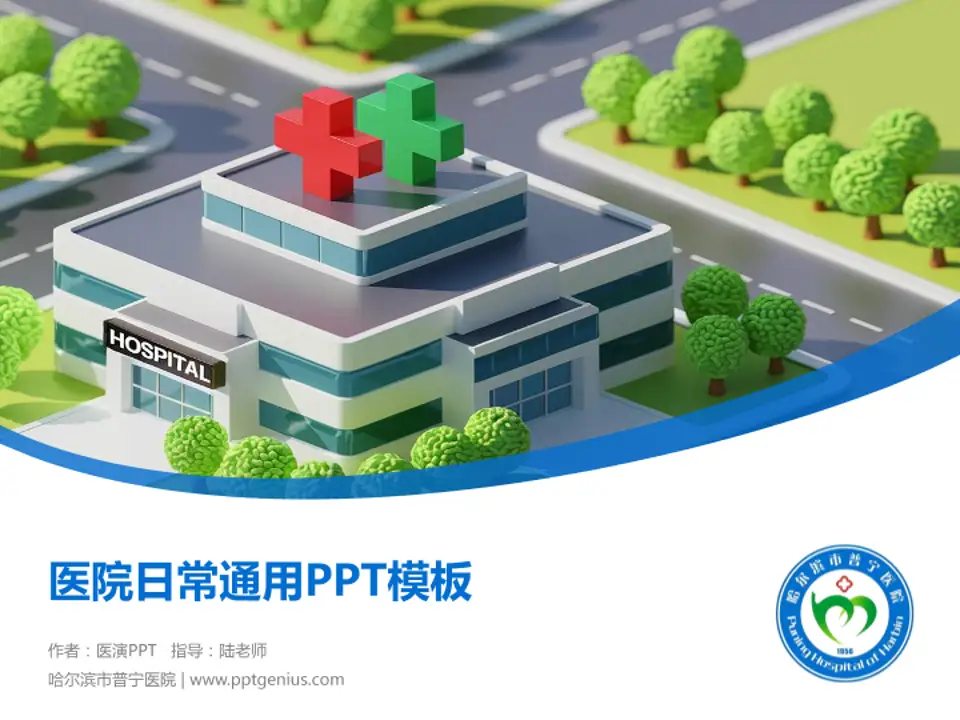 哈尔滨市普宁医院医院简介/日常通用PPT模板4:3格式PPT封面效果预览图