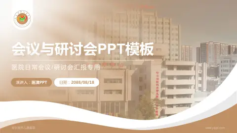 哈尔滨市儿童医院会议与研讨会PPT模板