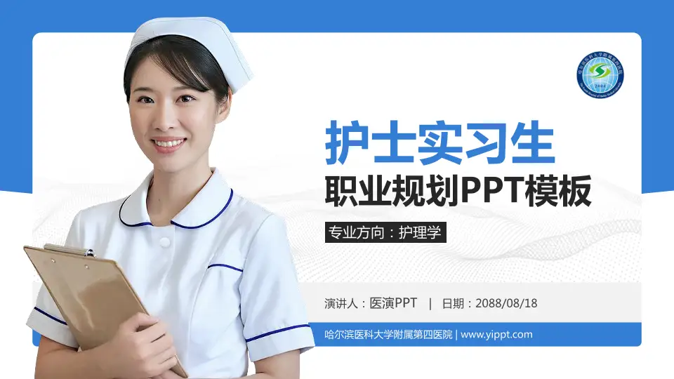 哈尔滨医科大学附属第四医院护理专业职业生涯规划PPT模板16:9格式PPT封面效果预览图