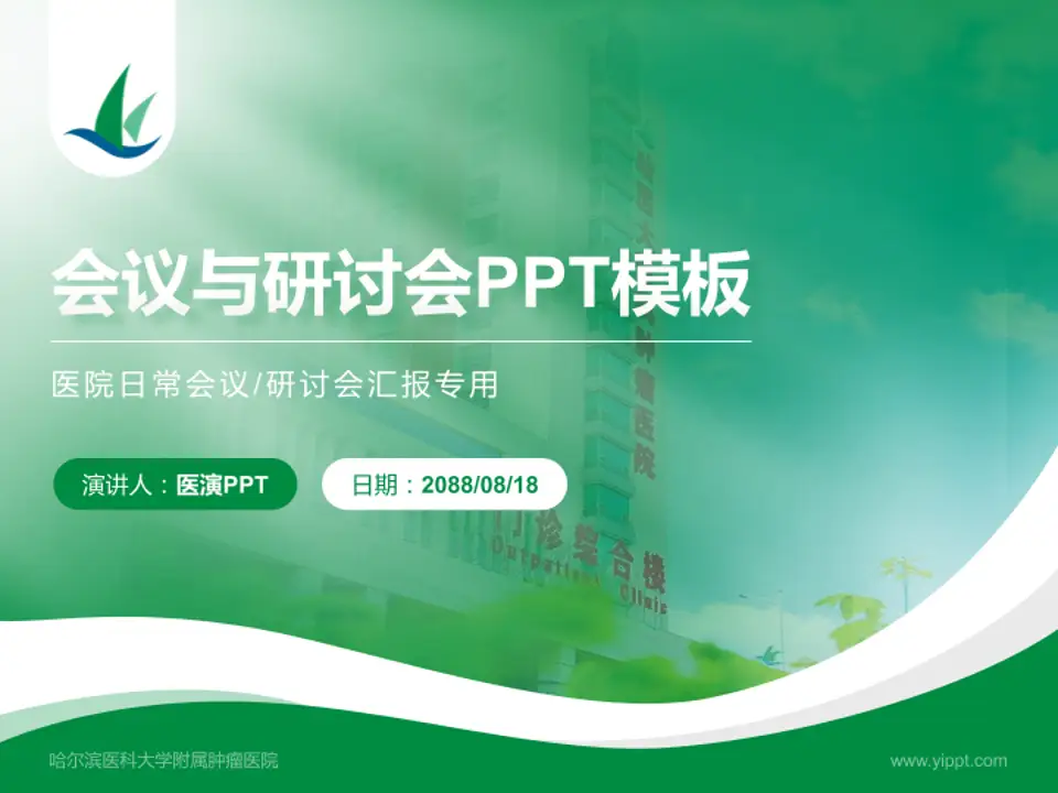 哈尔滨医科大学附属肿瘤医院会议与研讨会PPT模板4:3格式PPT封面效果预览图