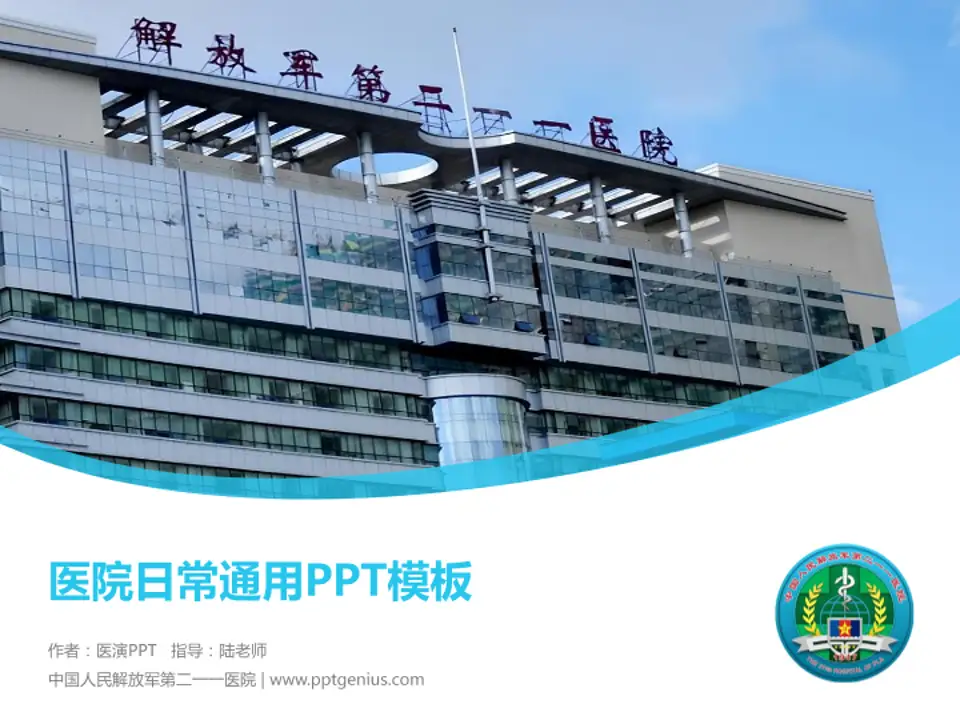 中国人民解放军第二一一医院医院简介/日常通用PPT模板4:3格式PPT封面效果预览图