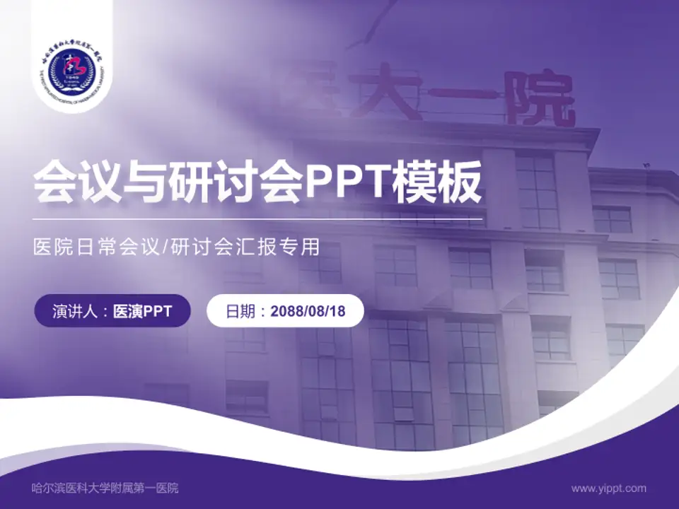 哈尔滨医科大学附属第一医院会议与研讨会PPT模板4:3格式PPT封面效果预览图