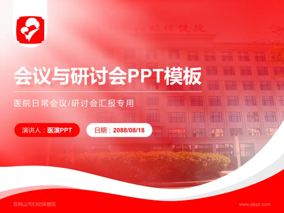 双鸭山市妇幼保健院会议与研讨会PPT模板4:3格式PPT封面效果预览图