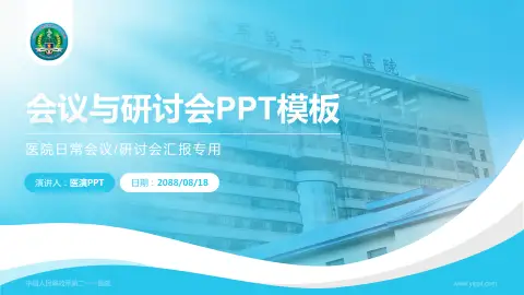 中国人民解放军第二一一医院会议与研讨会PPT模板