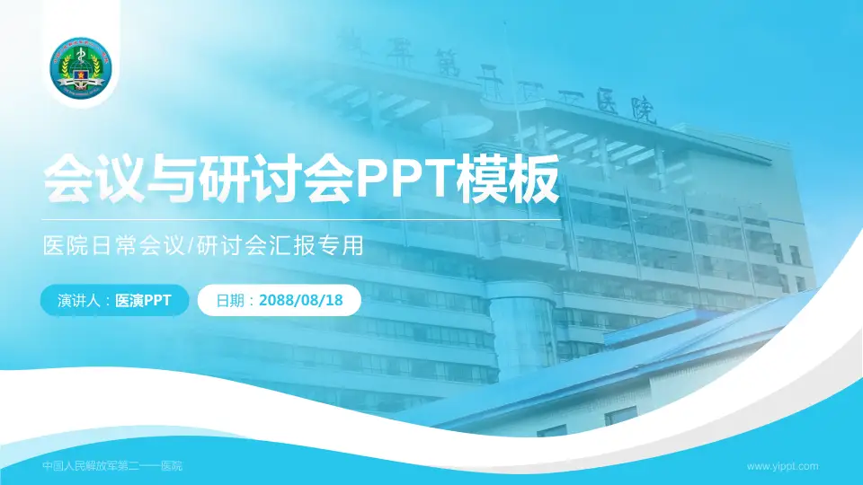 中国人民解放军第二一一医院会议与研讨会PPT模板16:9格式PPT封面效果预览图