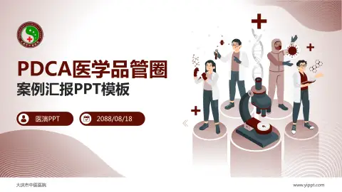 大庆市中医医院品管圈PDCA演示专用PPT模板