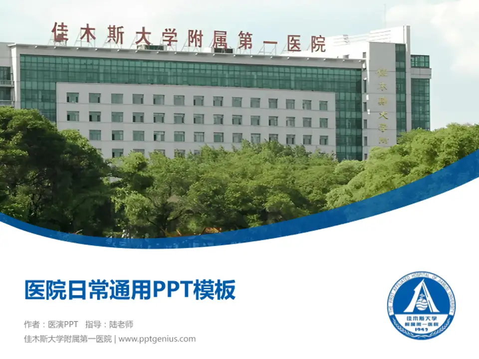 佳木斯大学附属第一医院医院简介/日常通用PPT模板4:3格式PPT封面效果预览图