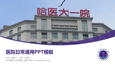 哈尔滨医科大学附属第一医院医院简介/日常通用PPT模板